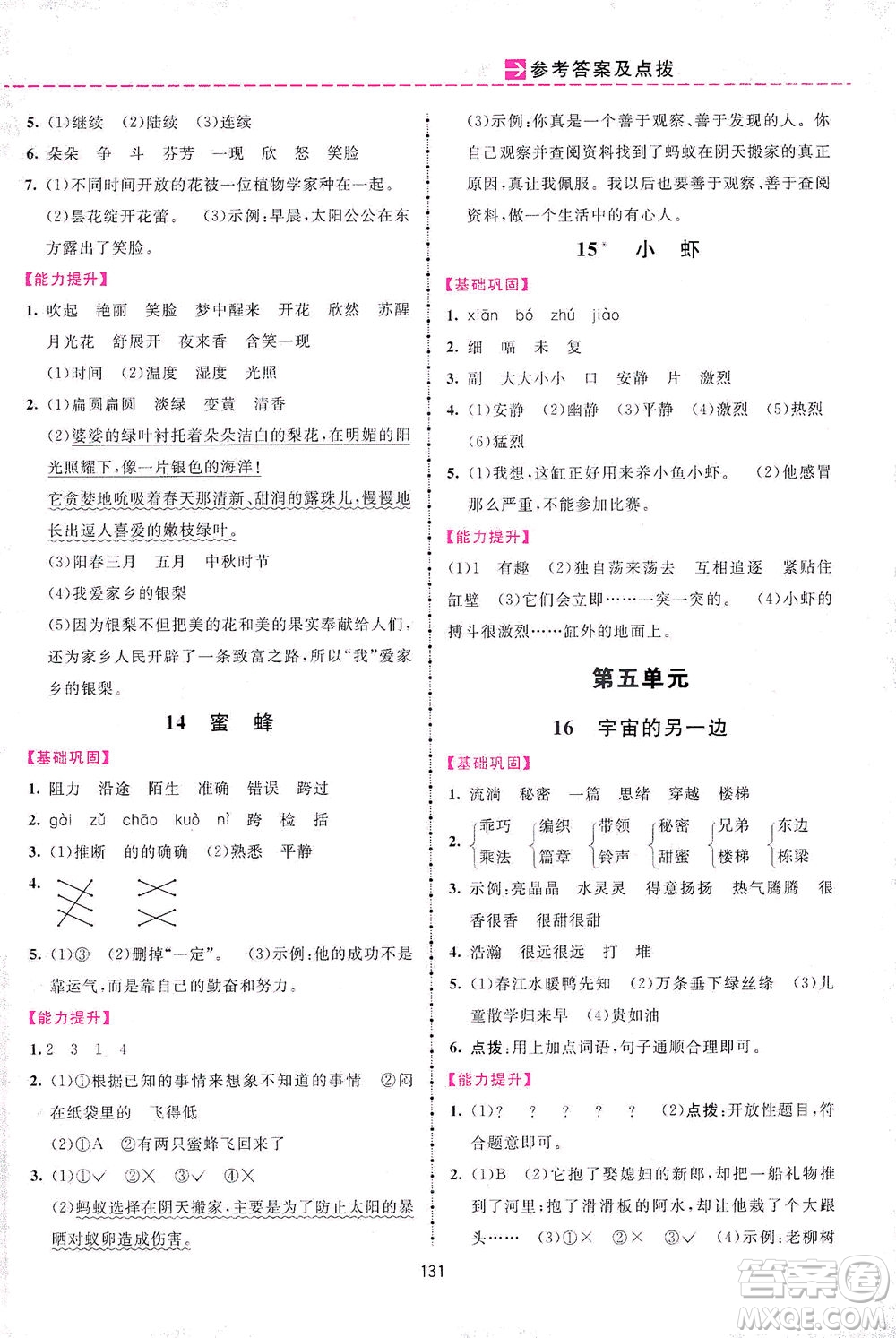 吉林教育出版社2021三維數(shù)字課堂語(yǔ)文三年級(jí)下冊(cè)人教版答案