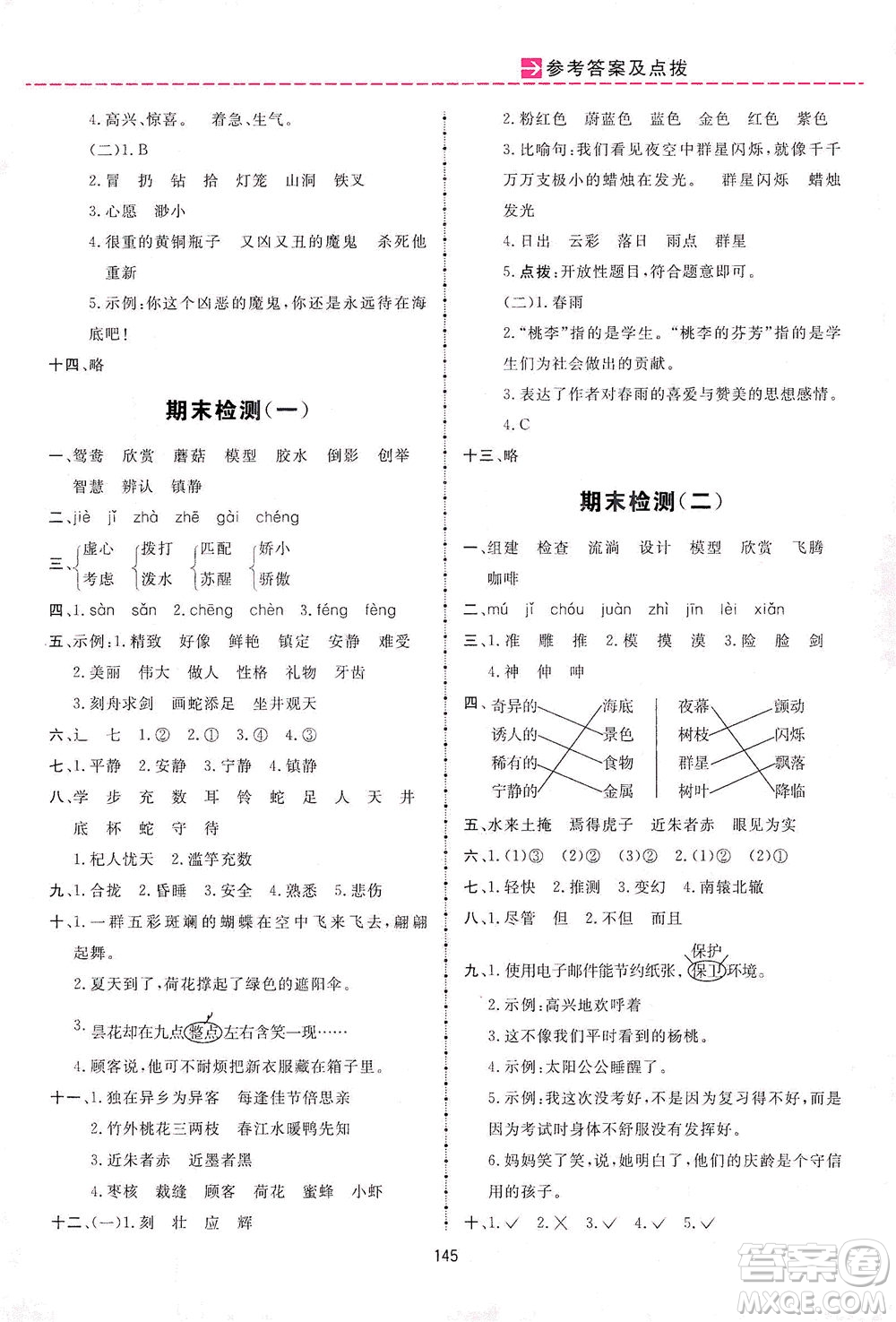 吉林教育出版社2021三維數(shù)字課堂語(yǔ)文三年級(jí)下冊(cè)人教版答案