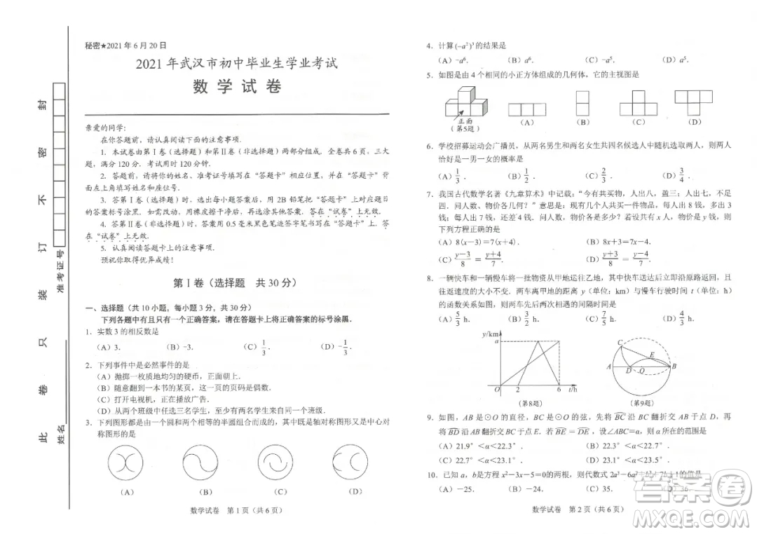 2021年武漢市畢業(yè)生學(xué)業(yè)考試數(shù)學(xué)試卷及答案