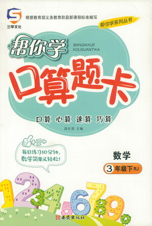 西安出版社2021幫你學(xué)口算題卡三年級(jí)下冊數(shù)學(xué)人教版參考答案