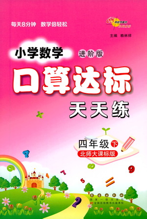 長(zhǎng)春出版社2021小學(xué)數(shù)學(xué)口算達(dá)標(biāo)天天練四年級(jí)下冊(cè)北師大課標(biāo)版參考答案