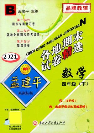 浙江工商大學出版社2021孟建平系列叢書各地期末試卷精選數(shù)學四年級下R人教版答案