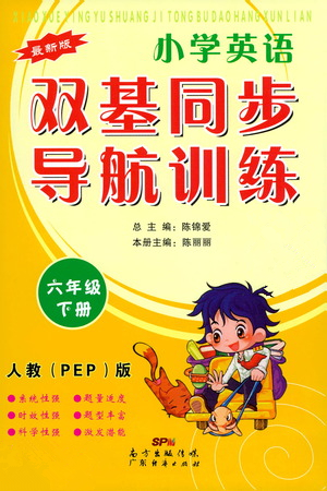 廣東經(jīng)濟(jì)出版社2021雙基同步導(dǎo)航訓(xùn)練六年級英語下冊人教PEP版答案