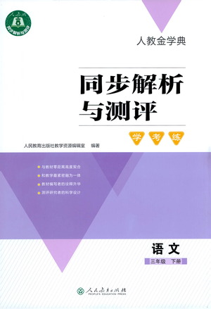 人民教育出版社2021同步解析與測(cè)評(píng)三年級(jí)語文下冊(cè)人教版答案