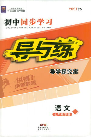 新世紀(jì)出版社2021初中同步學(xué)習(xí)導(dǎo)與練七年級語文下冊人教版答案