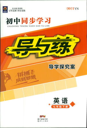 新世紀(jì)出版社2021初中同步學(xué)習(xí)導(dǎo)與練七年級(jí)英語下冊(cè)人教版答案