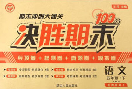 延邊人民出版社2021決勝期末100分語文五年級下冊人教版答案