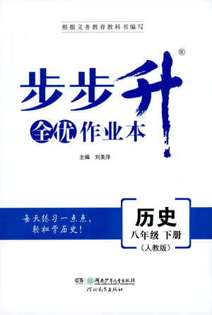 湖南少年兒童出版社2021步步升全優(yōu)作業(yè)本歷史八年級(jí)下冊(cè)人教版答案