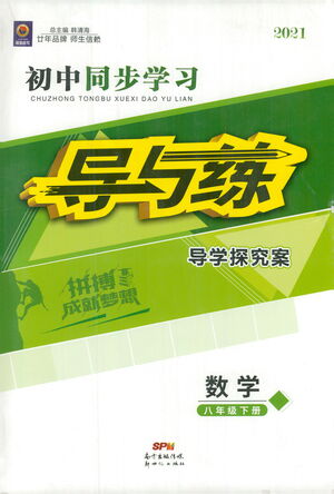 新世紀出版社2021初中同步學習導與練八年級數學下冊人教版答案