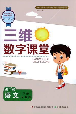 吉林教育出版社2021三維數字課堂語文四年級下冊人教版答案