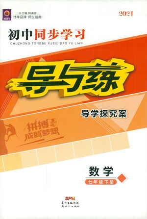 新世紀(jì)出版社2021初中同步學(xué)習(xí)導(dǎo)與練七年級(jí)數(shù)學(xué)下冊(cè)人教版答案