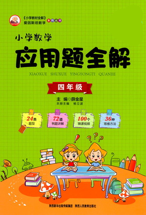 陜西人民教育出版社2021小學數(shù)學應用題全解四年級通用版參考答案