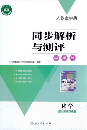 人民教育出版社2021同步解析與測評九年級化學下冊人教版答案