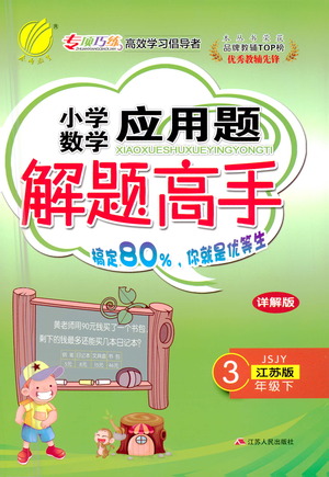 江蘇人民出版社2021小學數(shù)學應用題解題高手三年級下冊蘇教版參考答案