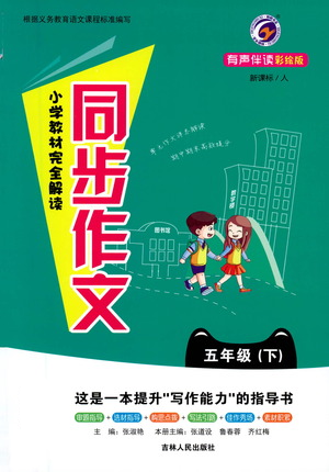 吉林人民出版社2021小學(xué)教材完全解讀同步作文五年級(jí)下冊(cè)語(yǔ)文參考答案