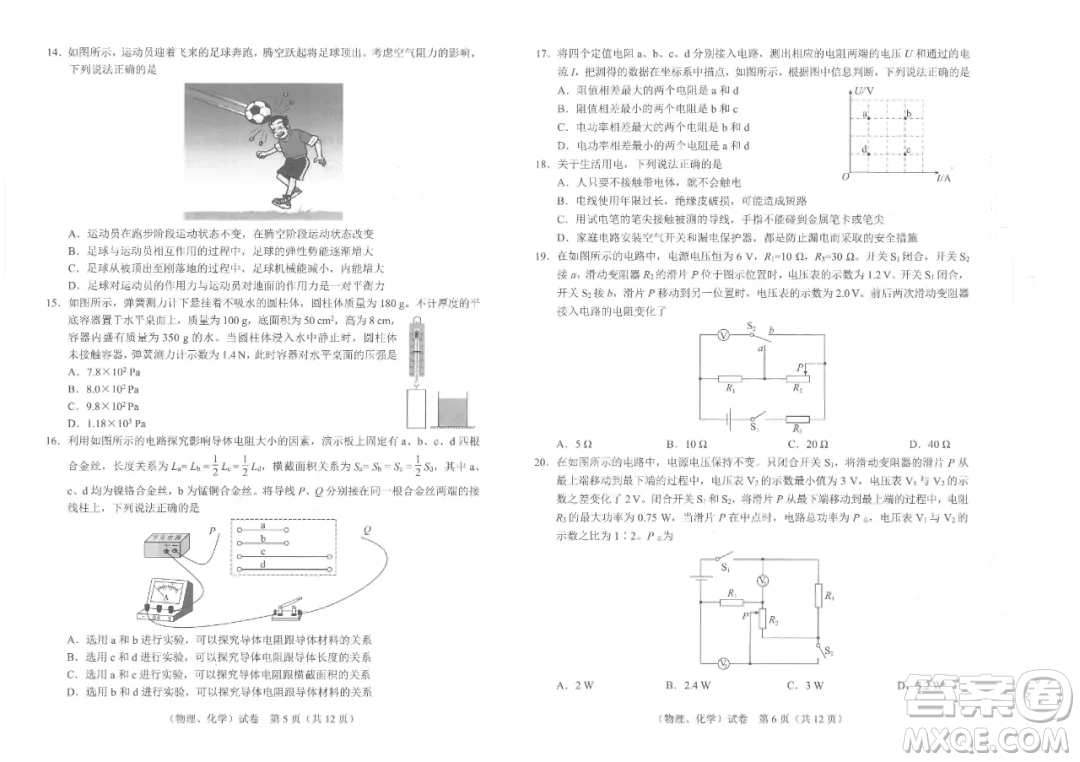 2021年武漢市畢業(yè)生學(xué)業(yè)考試物理化學(xué)試卷及答案