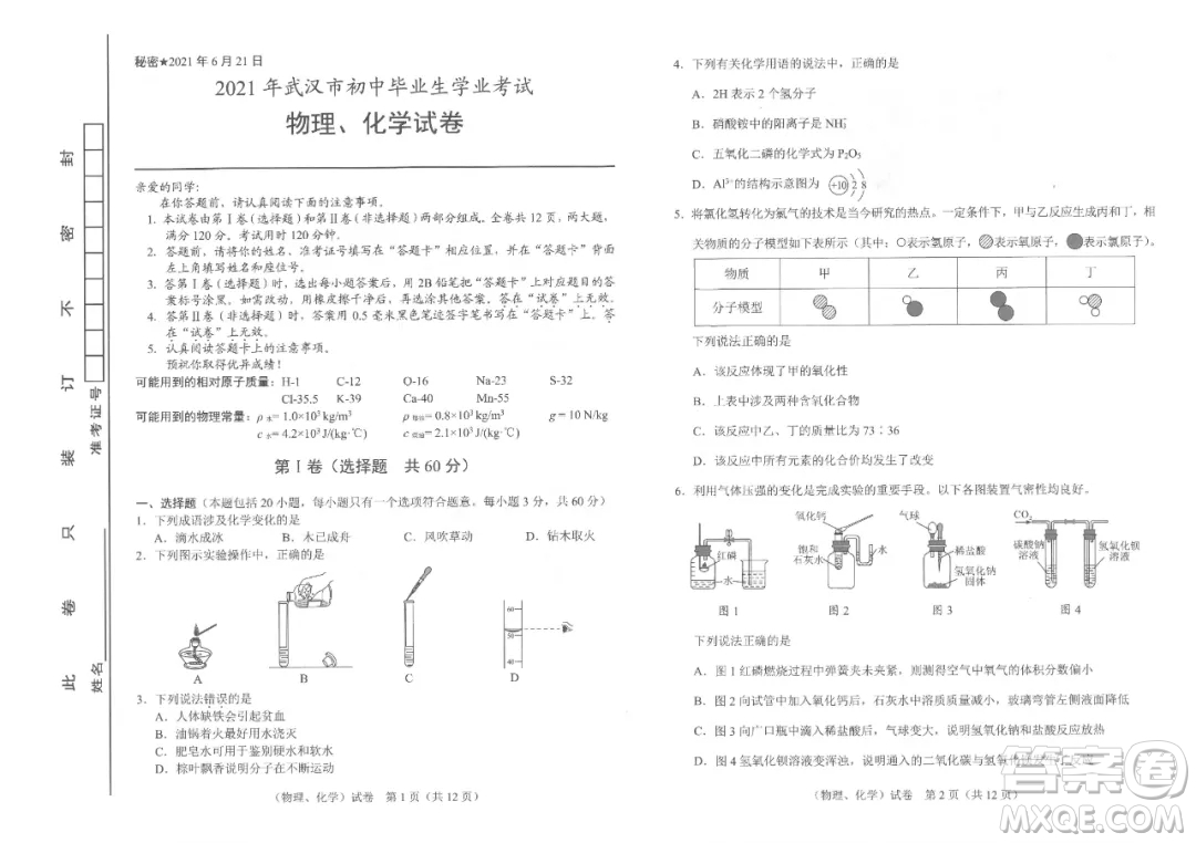 2021年武漢市畢業(yè)生學(xué)業(yè)考試物理化學(xué)試卷及答案