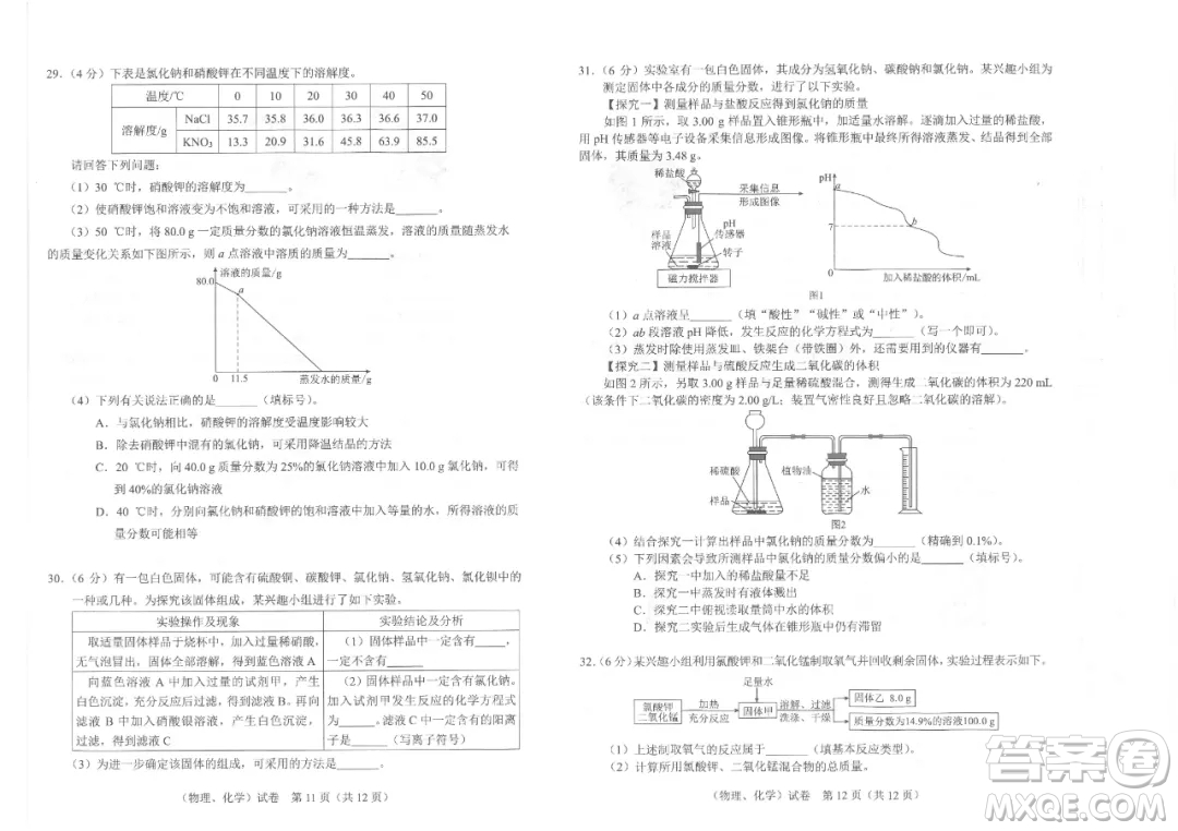 2021年武漢市畢業(yè)生學(xué)業(yè)考試物理化學(xué)試卷及答案