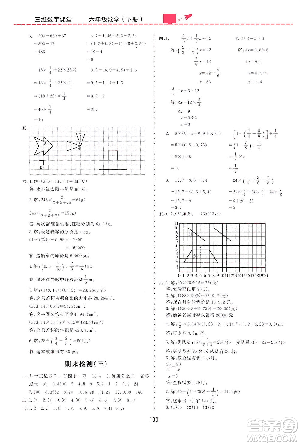 吉林教育出版社2021三維數(shù)字課堂數(shù)學(xué)六年級下冊人教版答案