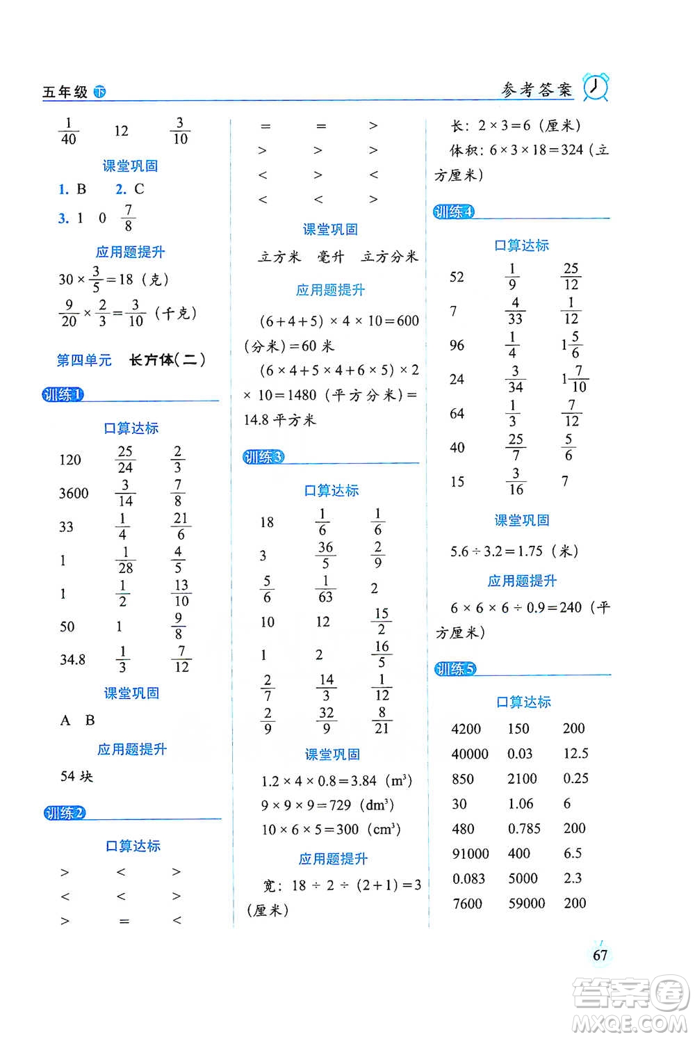 長春出版社2021小學數(shù)學口算達標天天練五年級下冊北師大課標版參考答案