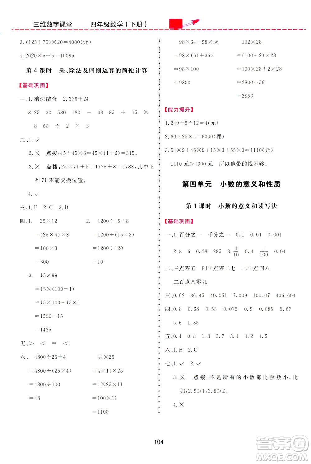 吉林教育出版社2021三維數字課堂數學四年級下冊人教版答案