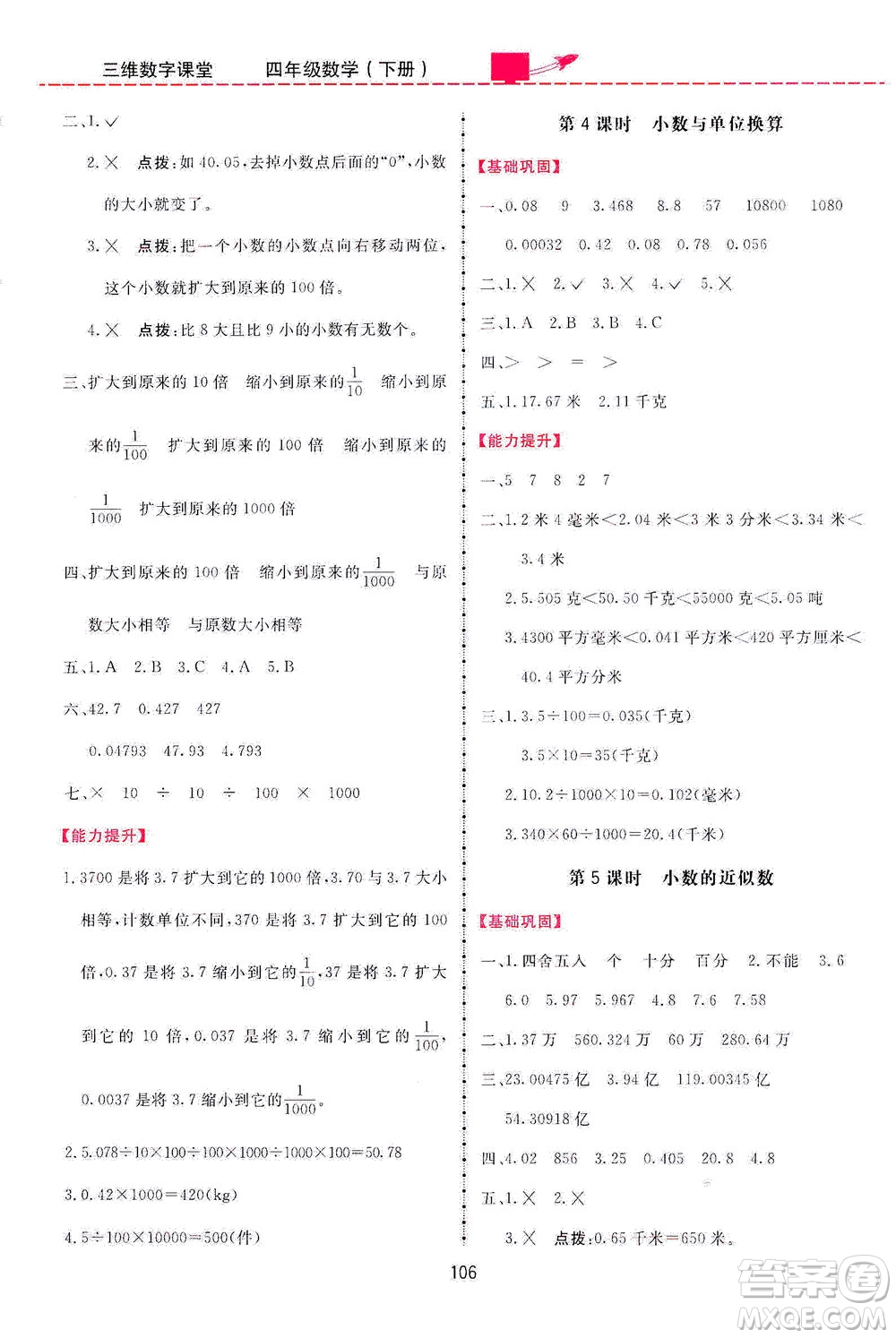 吉林教育出版社2021三維數字課堂數學四年級下冊人教版答案