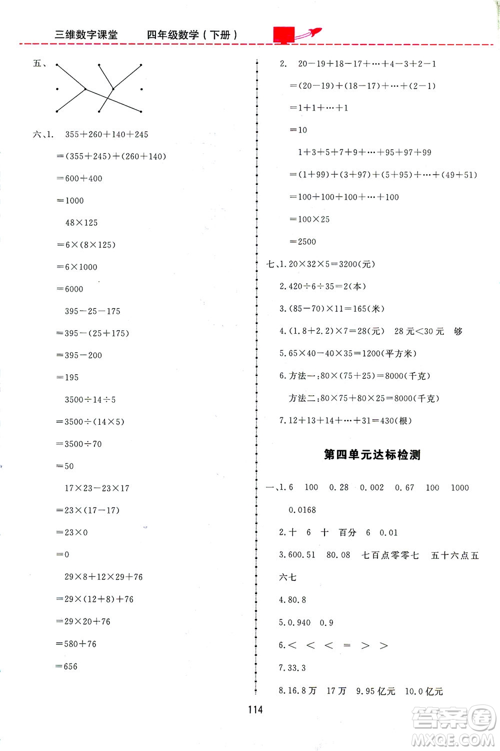 吉林教育出版社2021三維數字課堂數學四年級下冊人教版答案