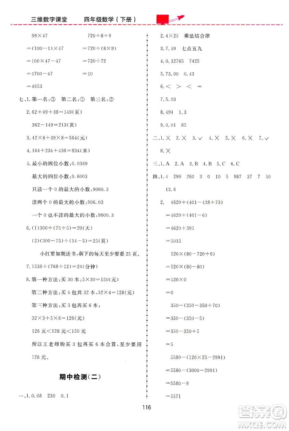 吉林教育出版社2021三維數字課堂數學四年級下冊人教版答案