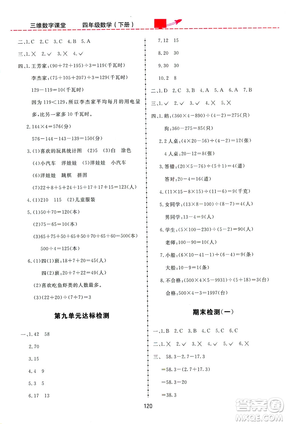 吉林教育出版社2021三維數字課堂數學四年級下冊人教版答案