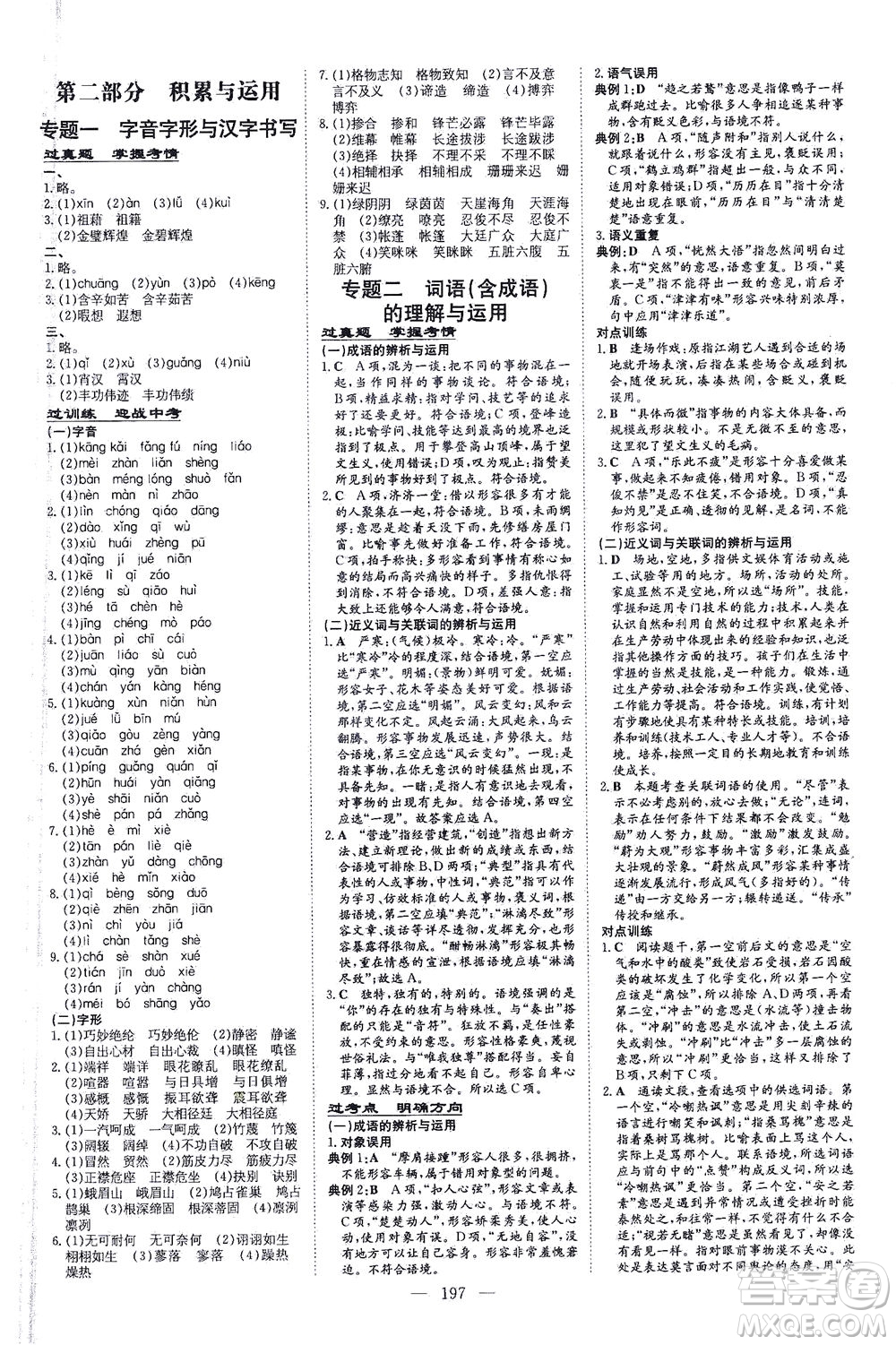 新世紀(jì)出版社2021導(dǎo)與練初中學(xué)業(yè)水平考試九年級語文下冊人教版昆明專版答案