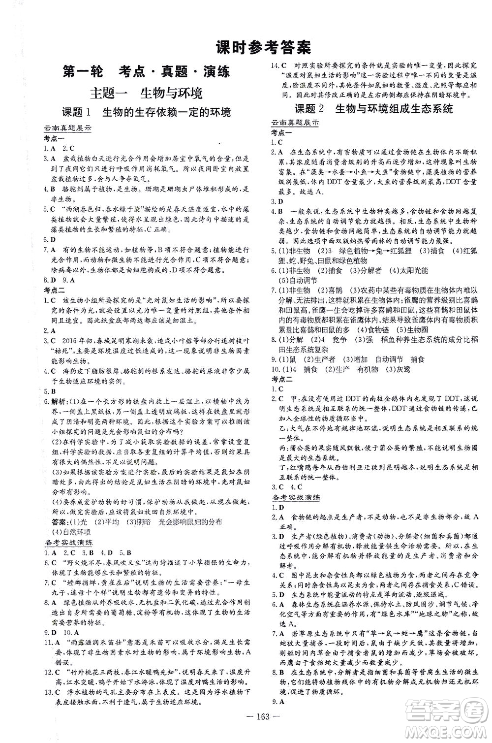 新世紀(jì)出版社2021導(dǎo)與練初中學(xué)業(yè)水平考試生物下冊人教版云南專版答案