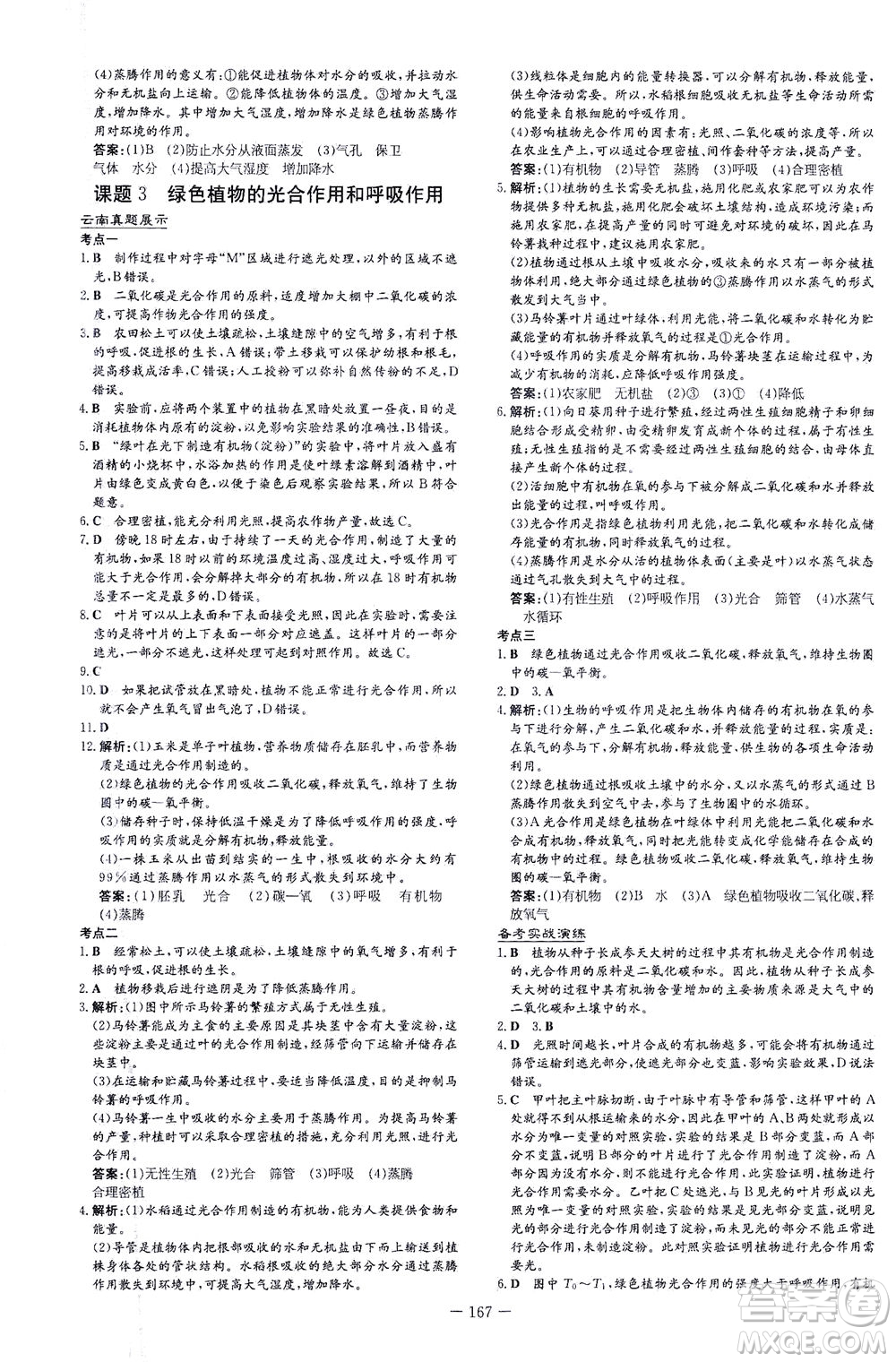 新世紀(jì)出版社2021導(dǎo)與練初中學(xué)業(yè)水平考試生物下冊人教版云南專版答案