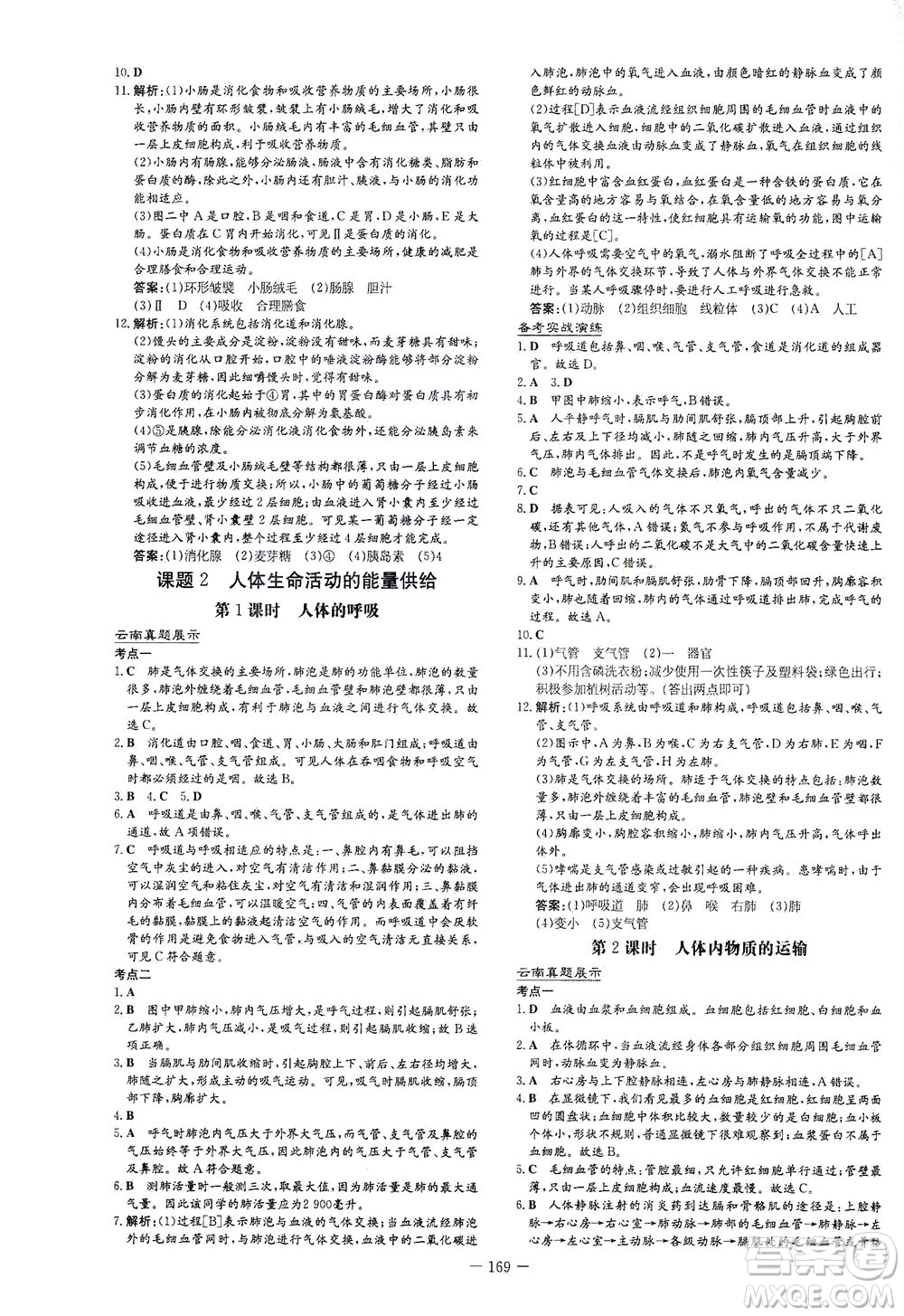 新世紀(jì)出版社2021導(dǎo)與練初中學(xué)業(yè)水平考試生物下冊人教版云南專版答案