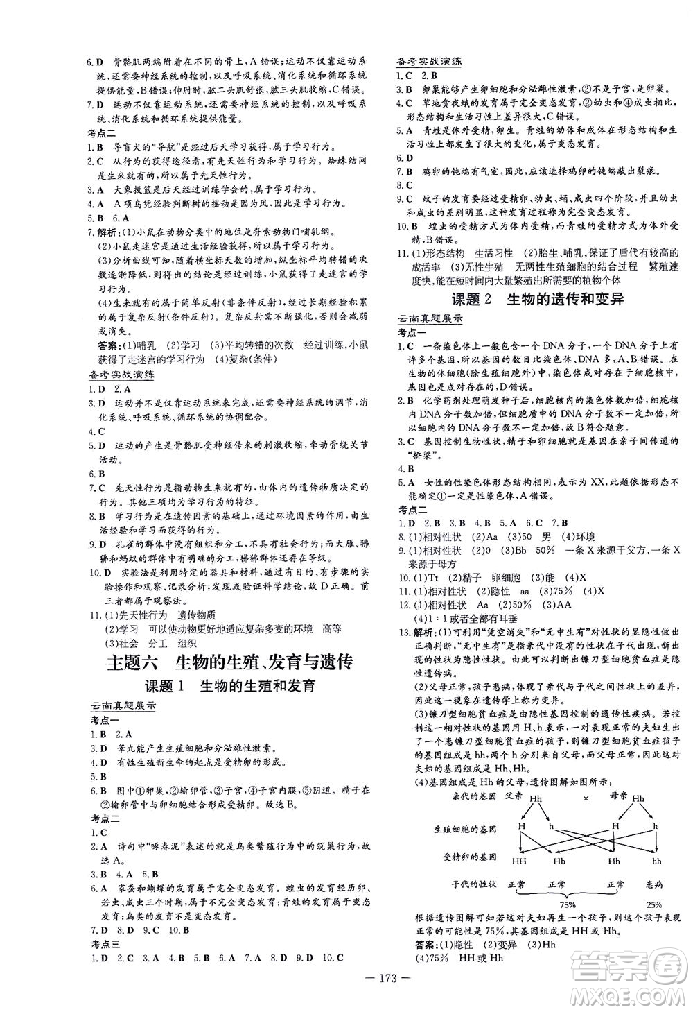 新世紀(jì)出版社2021導(dǎo)與練初中學(xué)業(yè)水平考試生物下冊人教版云南專版答案