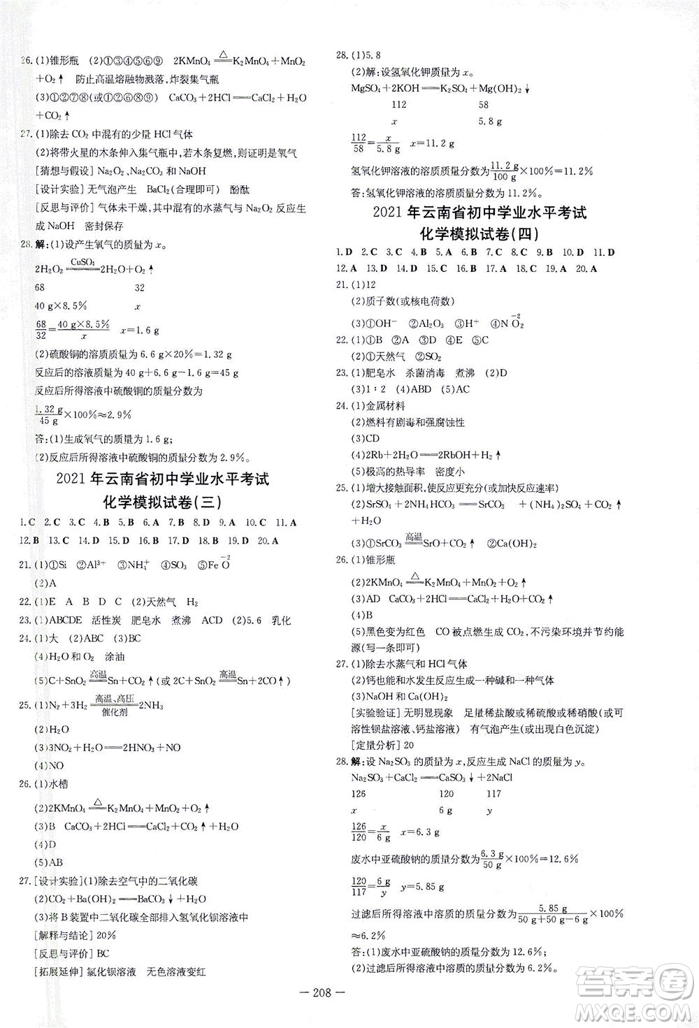 新世紀出版社2021導與練初中學業(yè)水平考試九年級化學下冊人教版云南專版答案