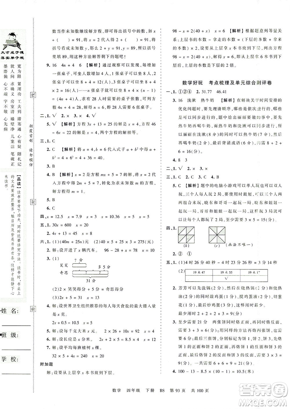 江西人民出版社2021春王朝霞考點梳理時習(xí)卷數(shù)學(xué)四年級下冊BS北師版答案