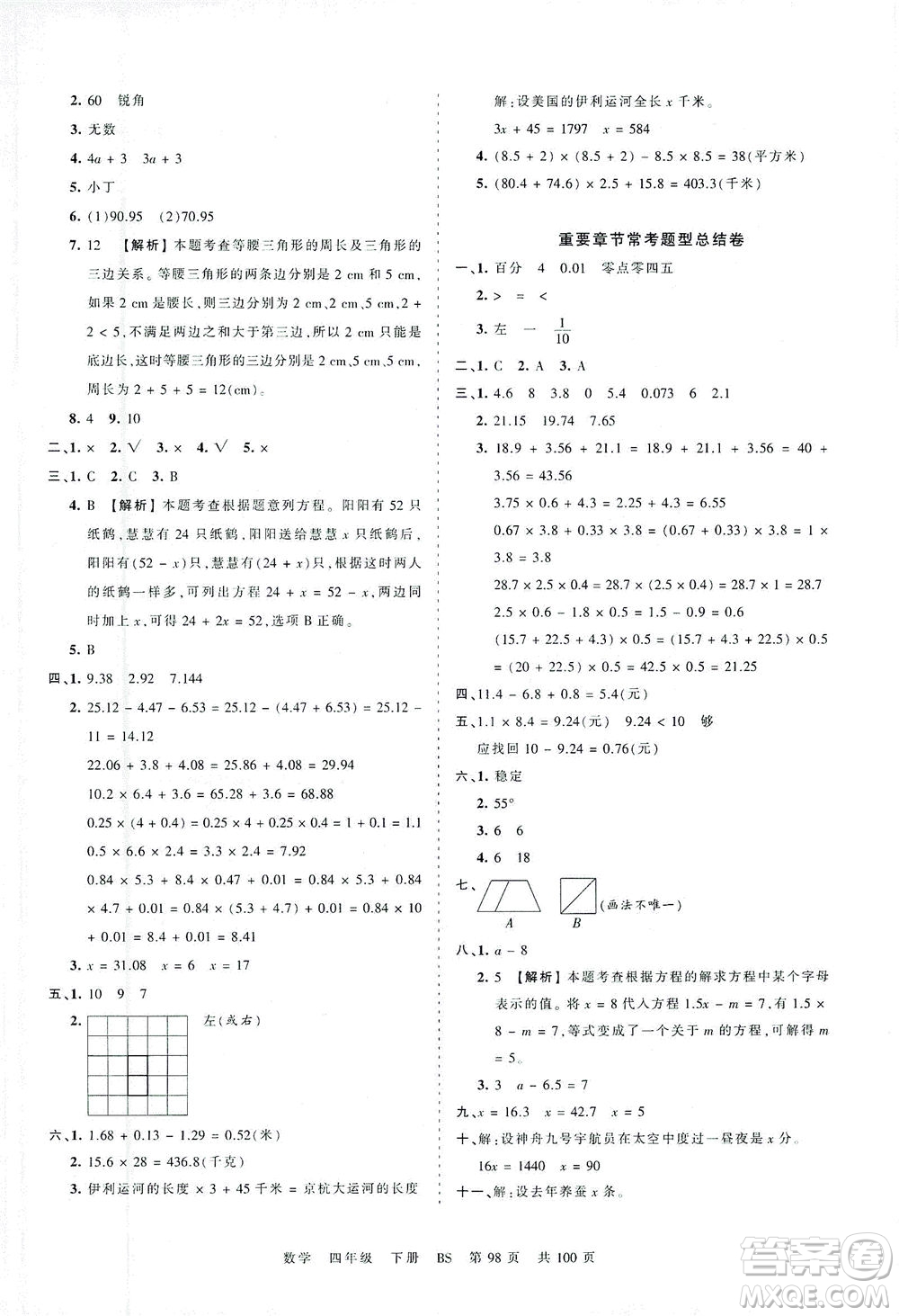 江西人民出版社2021春王朝霞考點梳理時習(xí)卷數(shù)學(xué)四年級下冊BS北師版答案