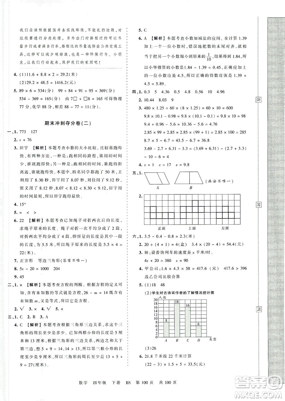 江西人民出版社2021春王朝霞考點梳理時習(xí)卷數(shù)學(xué)四年級下冊BS北師版答案