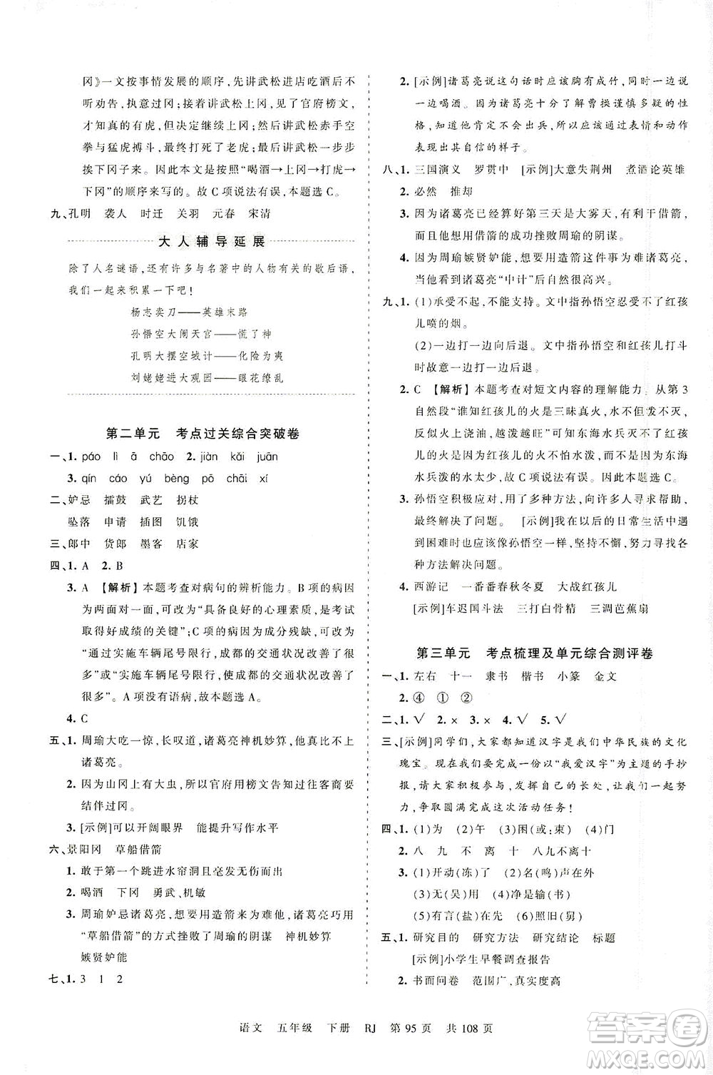 江西人民出版社2021春王朝霞考點(diǎn)梳理時(shí)習(xí)卷語(yǔ)文五年級(jí)下冊(cè)RJ人教版答案