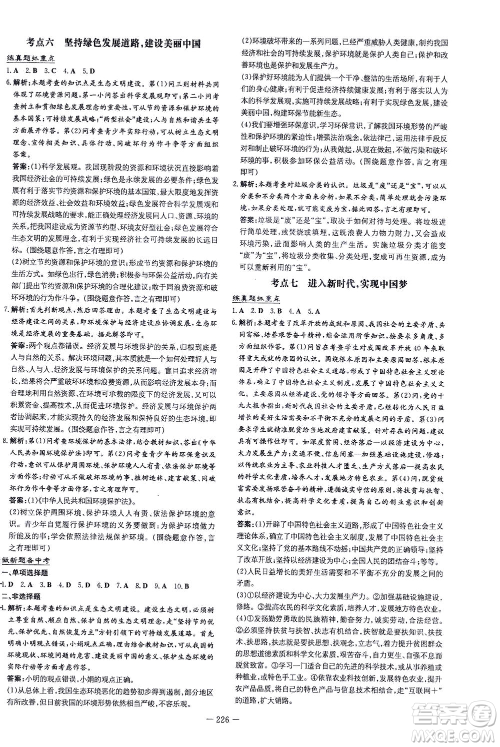 新世紀(jì)出版社2021導(dǎo)與練初中學(xué)業(yè)水平考試九年級(jí)道德與法治下冊(cè)人教版云南專版答案