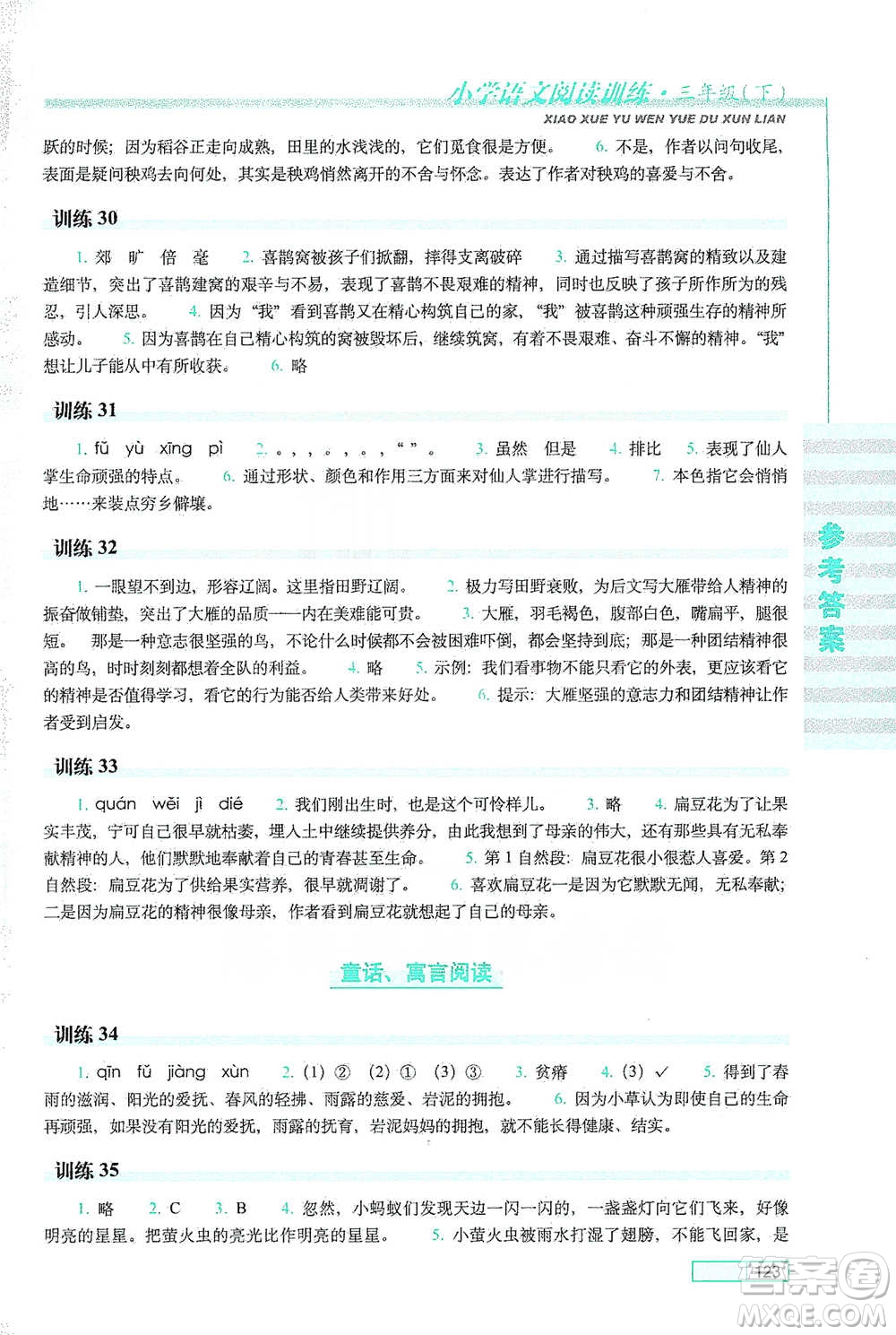 長(zhǎng)春出版社2021小學(xué)語(yǔ)文閱讀訓(xùn)練三年級(jí)下冊(cè)參考答案