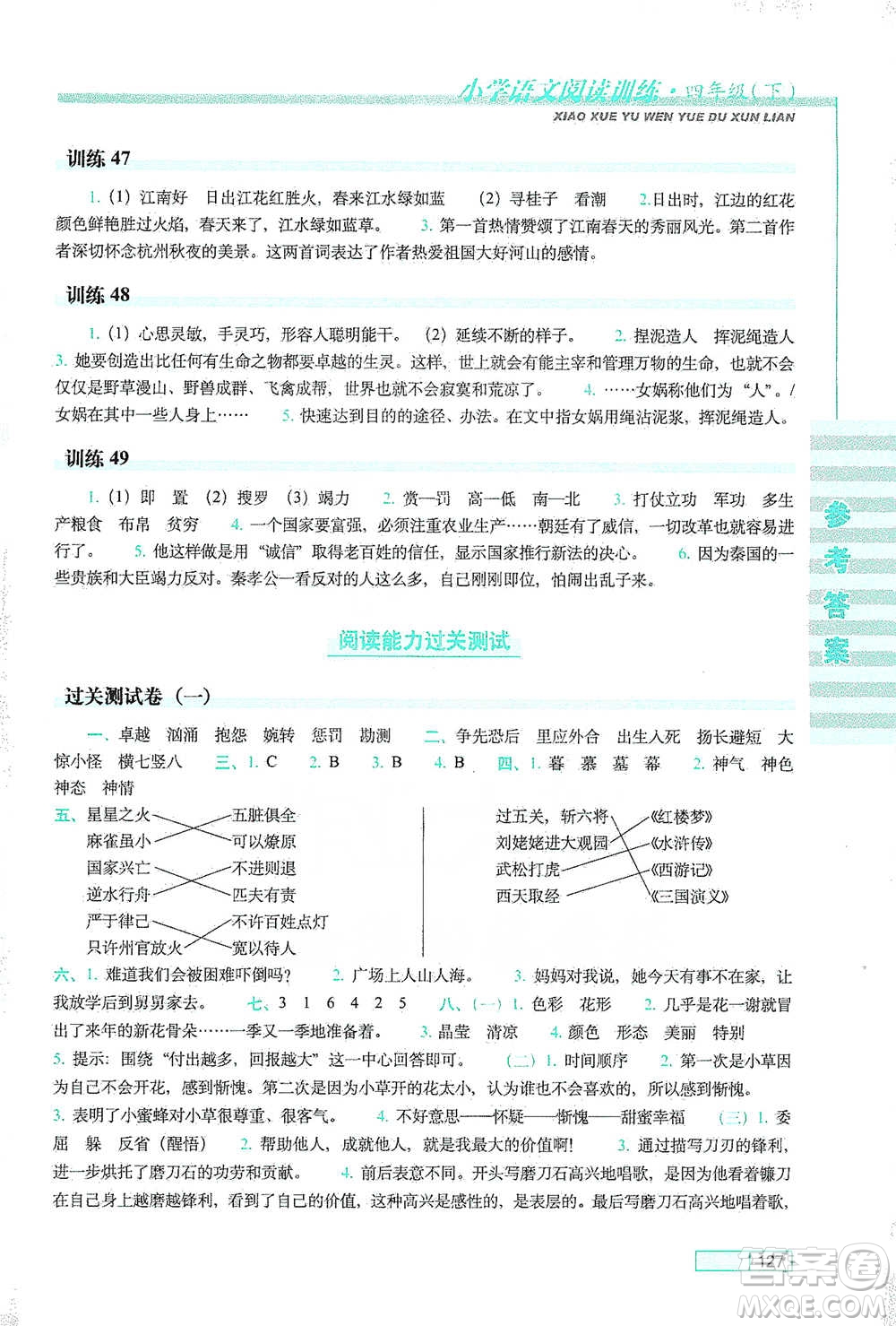 長(zhǎng)春出版社2021小學(xué)語(yǔ)文閱讀訓(xùn)練四年級(jí)下冊(cè)參考答案