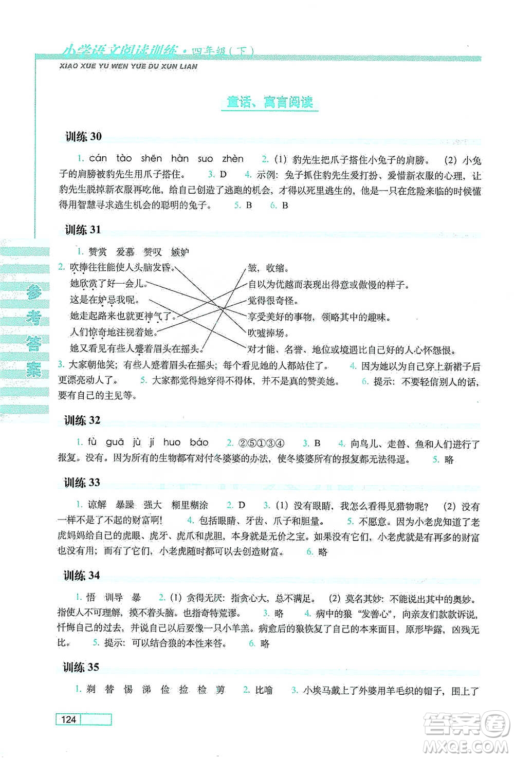 長(zhǎng)春出版社2021小學(xué)語(yǔ)文閱讀訓(xùn)練四年級(jí)下冊(cè)參考答案