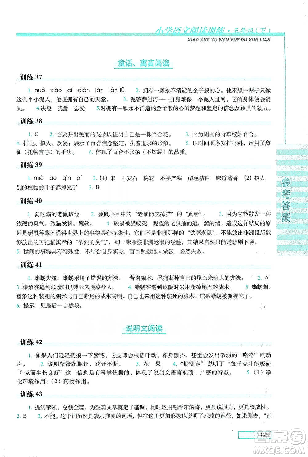 長(zhǎng)春出版社2021小學(xué)語(yǔ)文閱讀訓(xùn)練五年級(jí)下冊(cè)參考答案