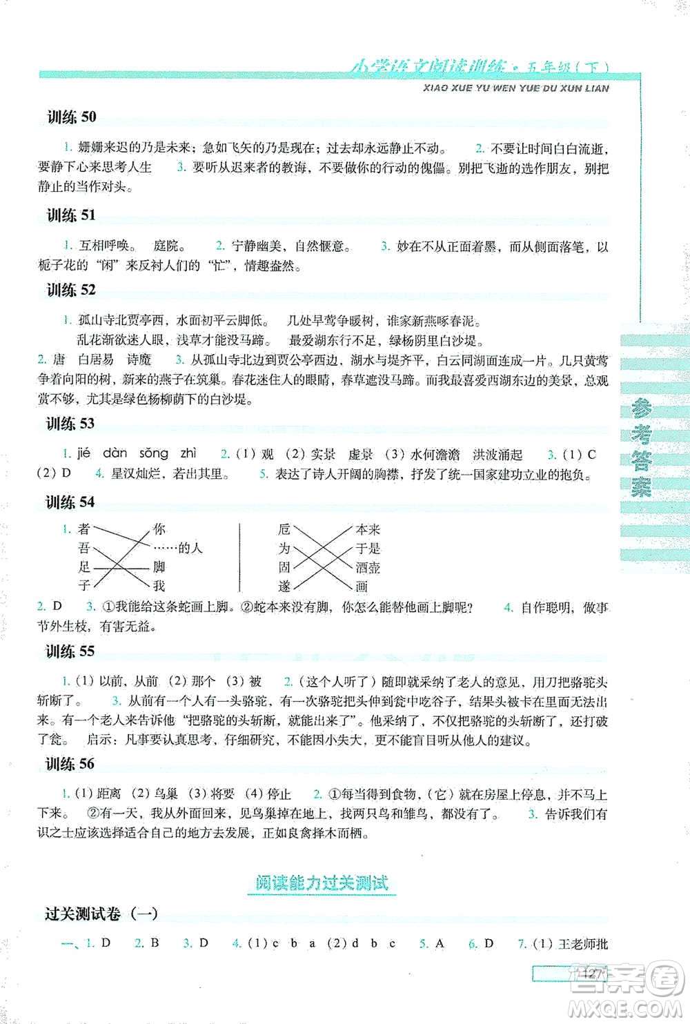 長(zhǎng)春出版社2021小學(xué)語(yǔ)文閱讀訓(xùn)練五年級(jí)下冊(cè)參考答案