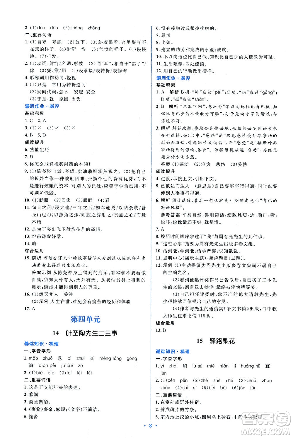 人民教育出版社2021同步解析與測評七年級語文下冊人教版答案