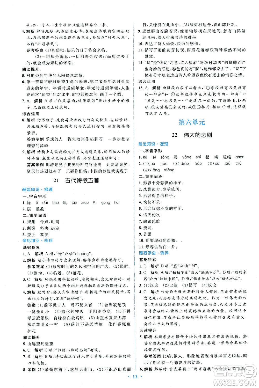 人民教育出版社2021同步解析與測評七年級語文下冊人教版答案