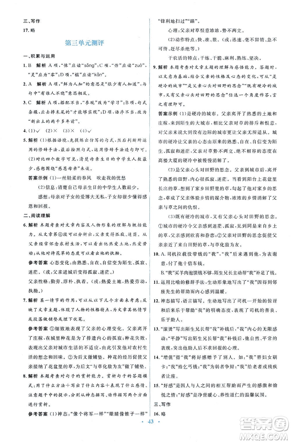 人民教育出版社2021同步解析與測評七年級語文下冊人教版答案