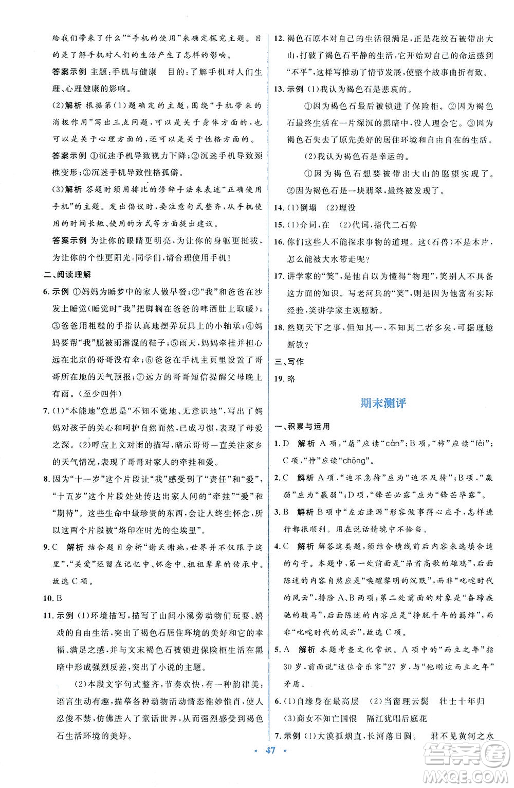 人民教育出版社2021同步解析與測評七年級語文下冊人教版答案