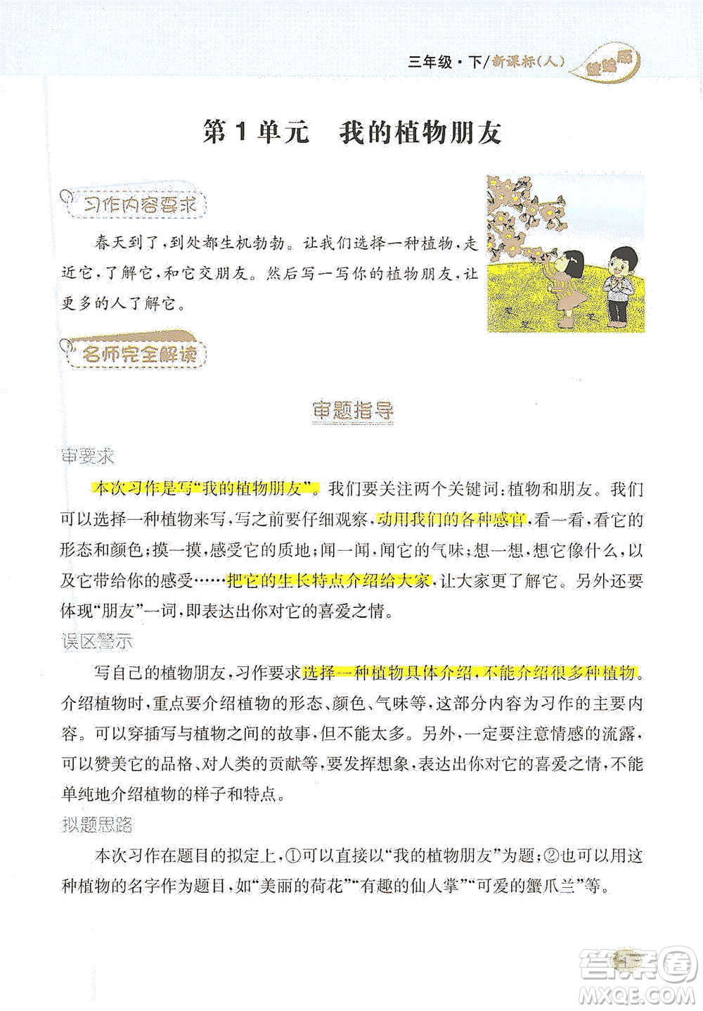 吉林人民出版社2021小學(xué)教材完全解讀同步作文三年級下冊語文參考答案